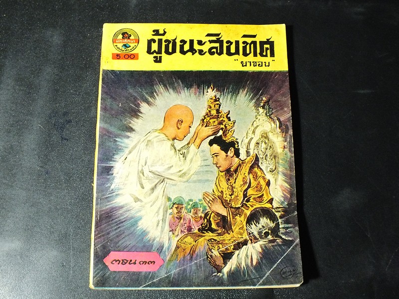 ผู้ชนะสิบทิศ ของ ยาขอบ 33 เล่มจบ ครบชุด พิมพ์ปี 2498 (ผดุงศึกษา ) //สอบถาม//