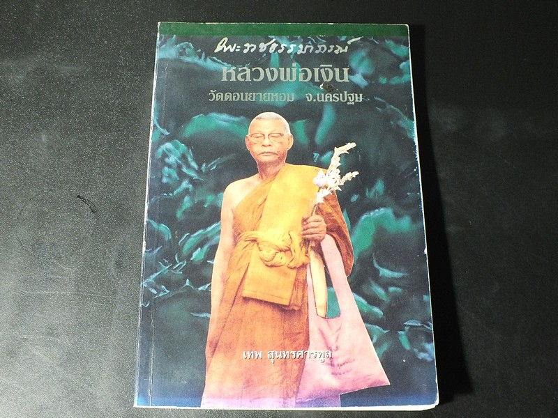 หลวงพ่อเงิน วัดดอนยายหอม โดย เทพ สุนทรศารทูล ปี 2537