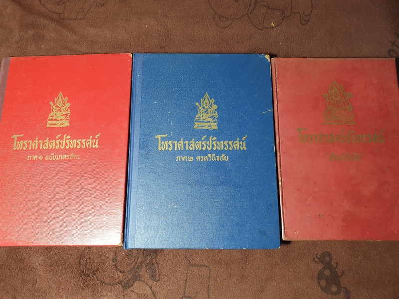 โหราศาสตร์ปริทรรศน์ มี ฉบับมาตรฐาน ครหวินิจฉัย ลัคนาวินิจฉัย โดย อ.เทพย์ สาริกบุตร ปกแข็ง 3 เล่ม (สอบถาม)