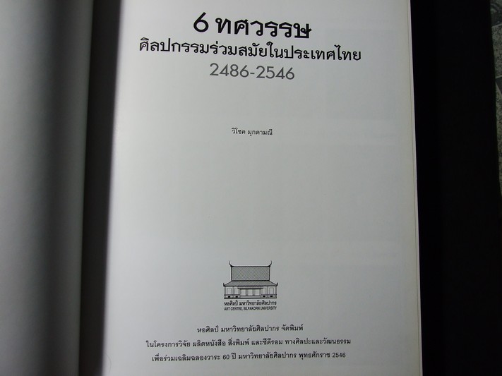 6 ทศวรรษศิลปกรรมร่วมสมัยในประเทศไทย 2486-2546 โดย หอศิลป์ ม.ศิลปากร ปกแข็ง ปี 2547