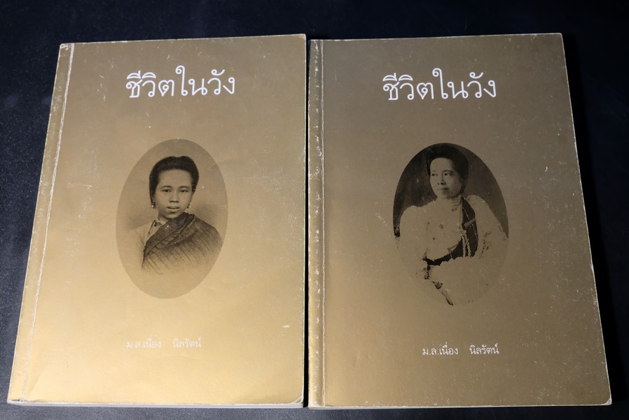 ชีวิตในวัง 1 เเละ ชีวิตในวัง 2 โดย ม.ล.เนื่อง นิลรัตน์า.ปี 2540 (มีลายเซ็นต์ ทั้ง 2 เล่ม)