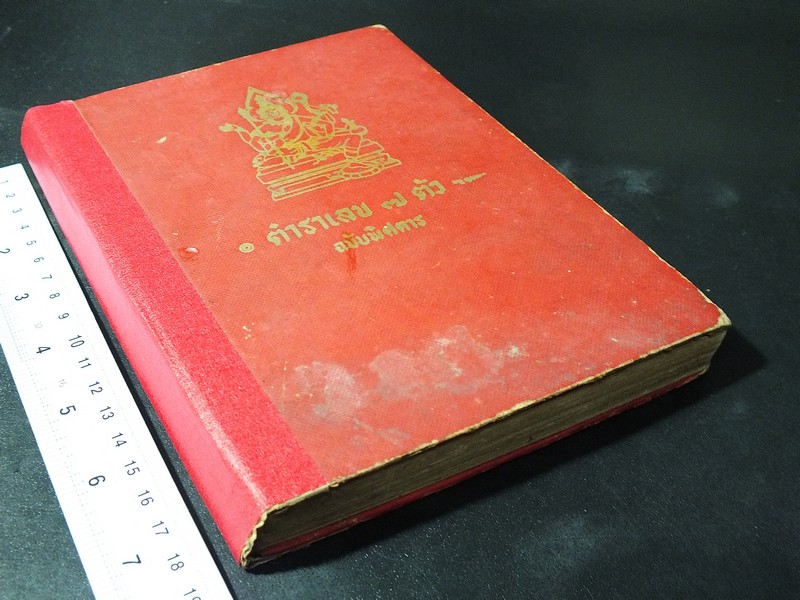 ตำราเลข 7 ตัว ฉบับพิศดาร (ว่าด้วยดาวสัปตเคราะห์ 7 ดวง ) โดย อ.เทพย์ สาริกบุตร ปกแข็ง ปี 2512(สอบถาม)