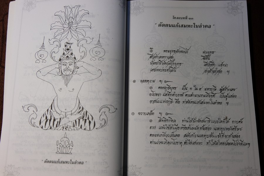 80 ท่าบท ฤาษีดัดตน วัดโพธิ์ โดย นายขยะ หนา 197 หน้า ปี 2537