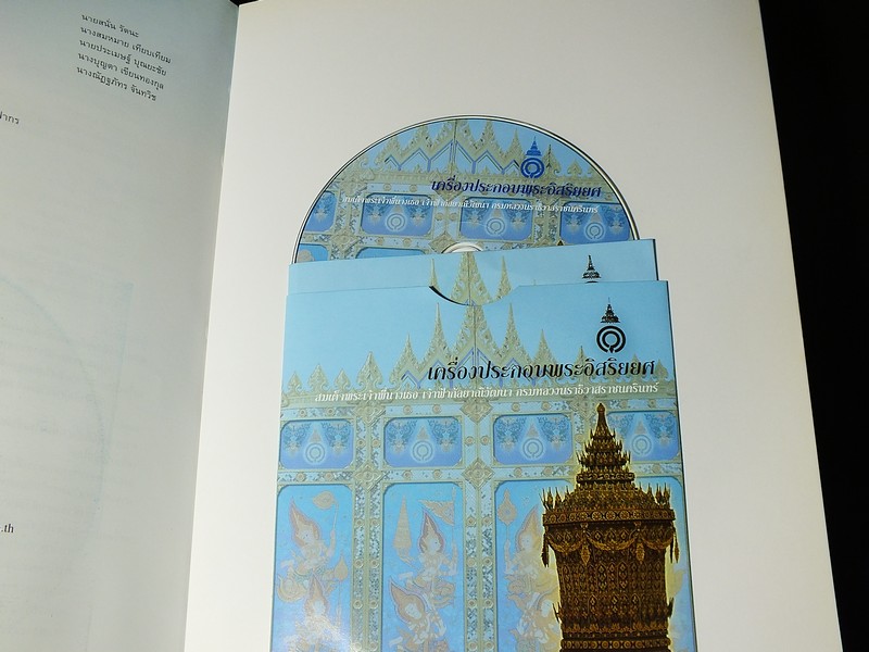 เครื่องประกอบพระอิสริยยศ สมเด็จพระเจ้าพี่นางเธอ เจ้าฟ้ากัลยาณิวัฒนา กรมหลวงนราธิวาสราชนครินทร์ หนา 340 หน้า ปี 2551 พร้อม VCD ประกอบ