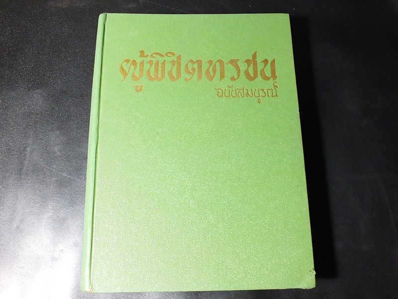 ผู้พิชิตทรชน ฉบับสมบูรณ์ โดย อ.บุษปะเกศ หงสกุล (ภาพปก โดย พรเทพ) รวมเล่ม18 เล่มจบ ปี 2506-2507 (สภาพดี)