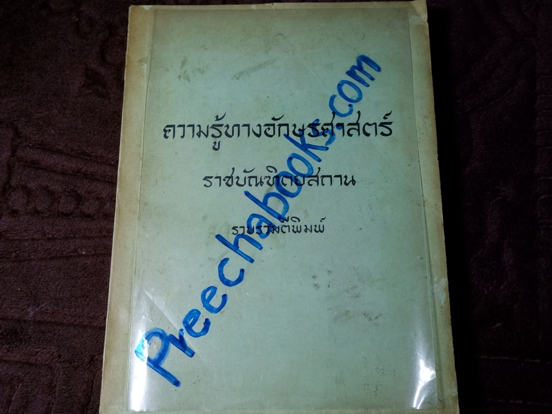 ความรู้ทางอักษรศาสตร์ โดย ราชบัณฑิตยสถาน
