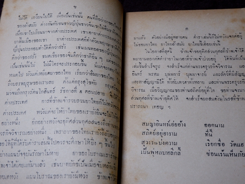 ตำรายาต่าง ๆ พระอธิการอินทร์ เจ้าอาวาสวัดสุวรรณ พิมพ์เป็นอนุสรณ์งานพระราชทานเพลิงศพ พระครูวรกิจวิจารณ (ดิษฐ์) เจ้าอาวาสวัดแก้วฟ้า สี่พระยา ปี 2499