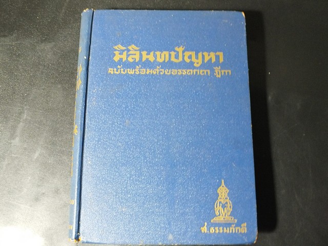 มิลินทปัญหา ฉบับพร้อมด้วยอรรถกถา ฏีกา ปกแข็ง พิมพ์ครั้งเเรก ปี 2502
