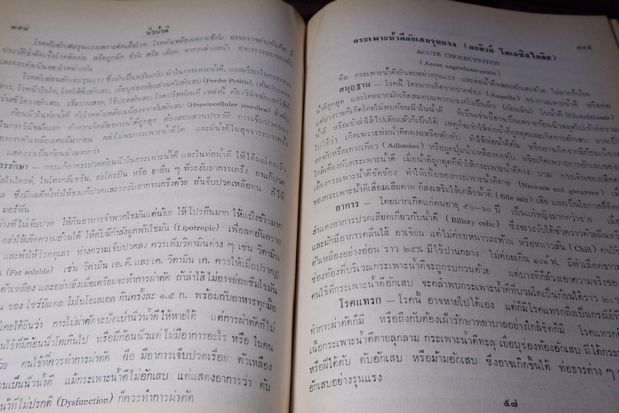 เเพทย์ศาสตร์นิทเทส โดย ขุนนิทเทสสุขกิจ ปกเเข็ง ปี 2514 (Pre-Order สอบถาม)