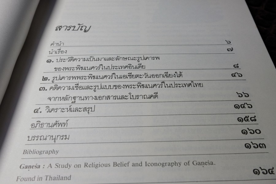 พระพิฆเนศวร์ คติความเชื่อและรูปแบบ ของพระพิฆเนศวร์ที่พบในประเทศไทย โดย กรมศิลปากร พิมพ์ครั้งเเรก ปี 2540