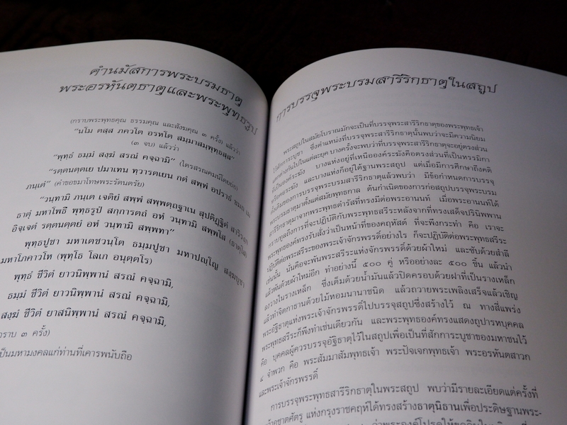 พระบรมสารีริกธาตุ โดย กรมศิลปากร เเละ กระทรวงศึกษาธิการ