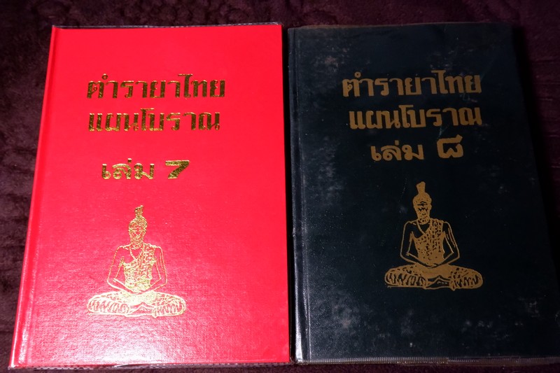 ตำรายาไทย เเผนโบราณ โดย อ.เปี่ยม บุณยะโชติ ปกเเข็ง ชุด12 เล่ม (ขายยกชุด-ไม่เเยก) // สอบถาม //..