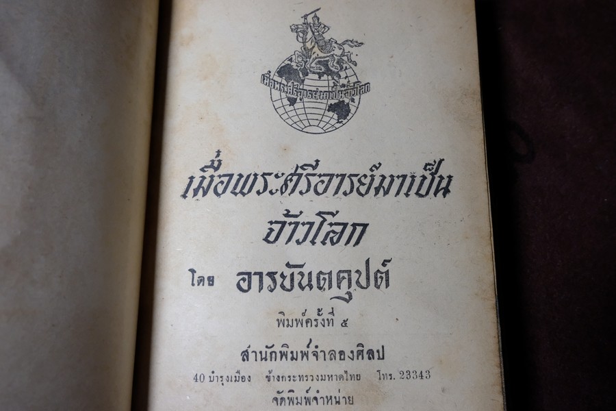 เมื่อพระศรีอารย์มาเป็นจ้าวโลก โดย อารยันตคุปต์ ปกแข็ง