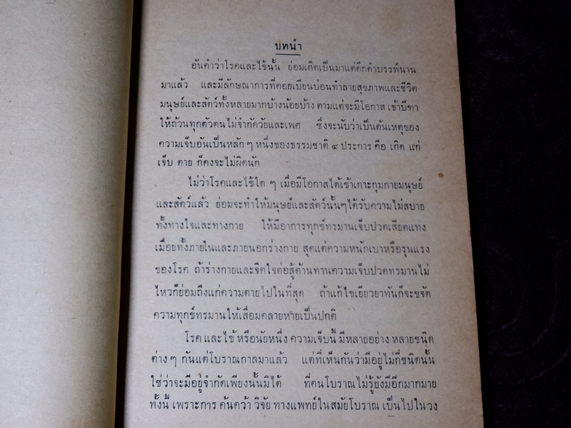 ตำราหมอเเผนโบราณโดยสังเขป ทางปรุงยา โดย ทองดีย์ บุญ-หลง