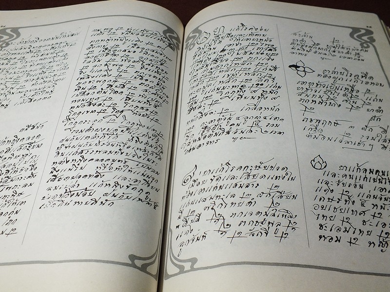 ตำรายาเเผนโบราณ ฉบับของ นายเเถม ใยมณี (อนุสรณ์งานพระราชทานเพลิงศพ นายเเถม ใยมณี ) ปี 2524