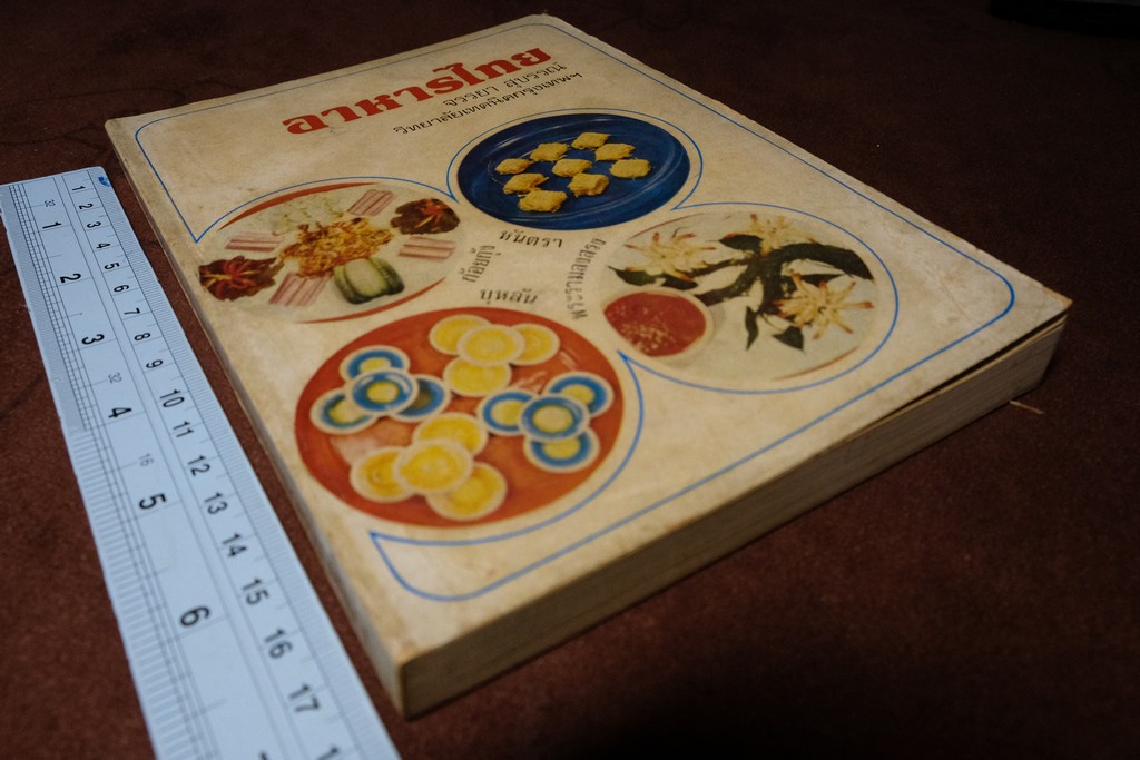 อาหารไทย โดย อ.จรรยา สุบรรณ์ (เล่มเล็ก) หนา 304 หน้า