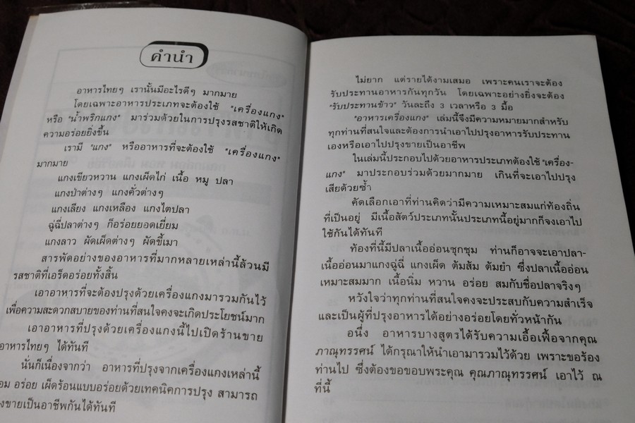 อาหารเครื่องเเกง โดย อ.ยุวดี จอมพิทักษ์ (เล่มเล็ก)