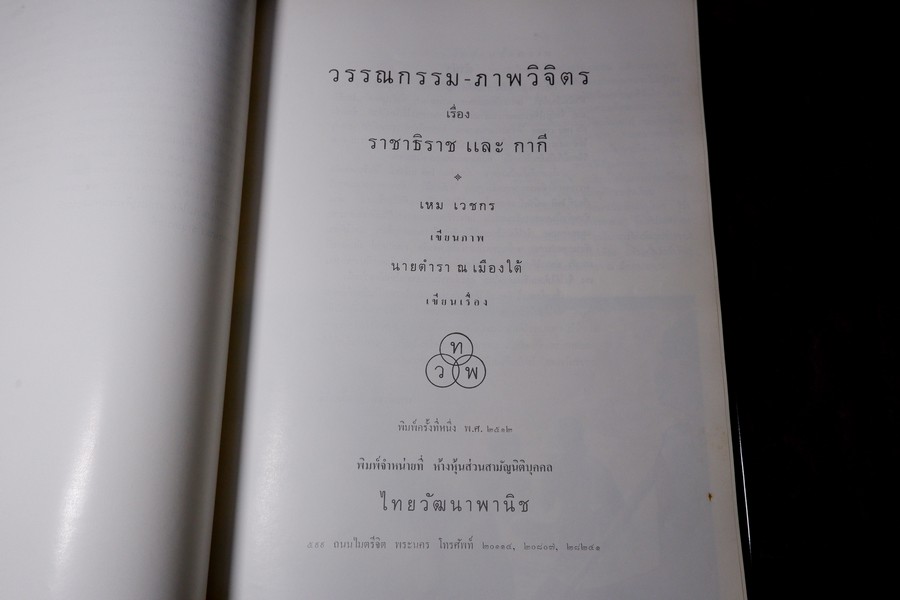 อนุสรณ์ เหม เวชกร (ประวัติ วรรณกรรม ภาพวิจิตร ราชาธิราช กากี ) ปี 2512