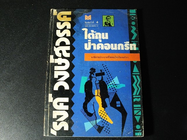 ใต้ถุนป่าคอนกรีต โดย รงค์ วงษ์สวรรค์ ปี 2534