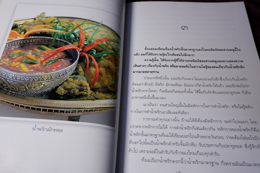 น้ำพริก โดย มรว.คึกฤทธิ์ ปราโมช ปี 2548