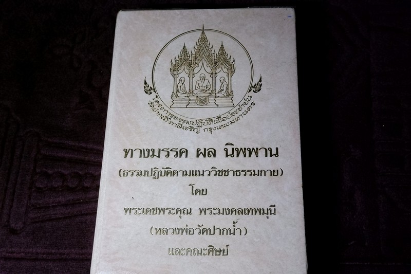 ทางมรรค ผล นิพพาน (ธรรมปฏิบัติตามแนววิชชาธรรมกาย ) โดย หลวงพ่อวัดปากน้ำ เเละคณะศิษย์ ปกแข็ง ปี 2523 (Pre-Order สอบถาม)
