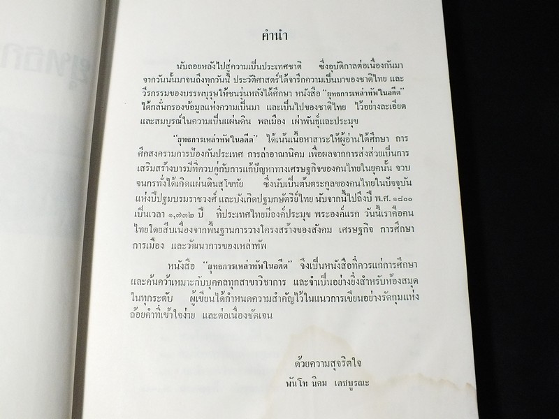ยุทธการเหล่าทัพในอดีต โดย พ.ท. นิคม เดชบูรณะ ปกแข็ง หนาประมาณ 3 ซม.