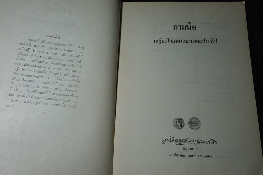 กามนิต โดย เสฐียรโกเศศ-นาคะประทีป (ฉบับ 2 ภาษา ไทยเเละอังกฤษ) วาดภาพประกอบโดย อ อังคาร กัลยาณพงศ์ ปี 2520