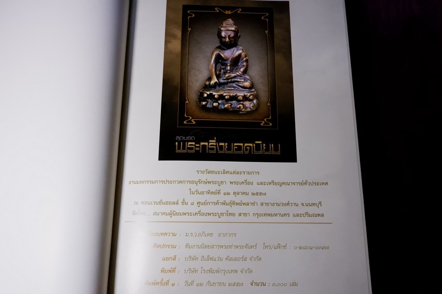 สุดยอด พระกริ่งยอดนิยม โดย หมึก ท่าพระจันทร์ ปกเเข็ง 400 หน้า ปี 2557