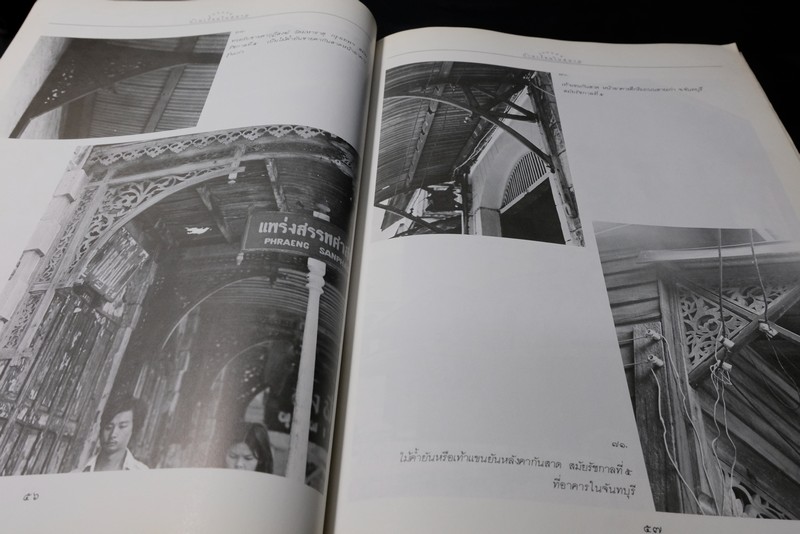 เเบบเเผนบ้านเรือนในสยาม โดย น.ณ ปากน้ำ พิมพ์ครั้งเเรก ปี 2532 (สนพ.เมืองโบราณ)