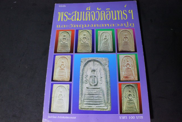 พระสมเด็จวัดอินทร์ฯ เเละวัตถุมงคลหลวงปู่ภู โดย นพ ท่าพระจันทร์ (อาร์ตมัน สีทั้งเล่ม)