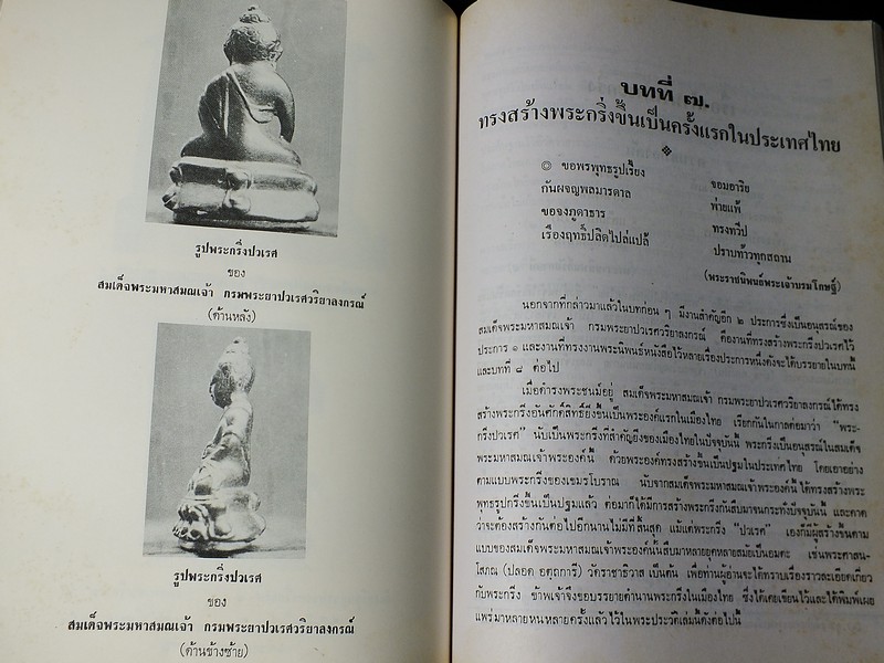 พระประวัติเเละงานสำคัญ ของ สมเด็จพระมหาสมณเจ้า กรมพระยาปวเรศวริยาลงกรณ์ ผู้ประทานกำเนิดพระกริ่งของไทย (Pre-Order สอบถาม)