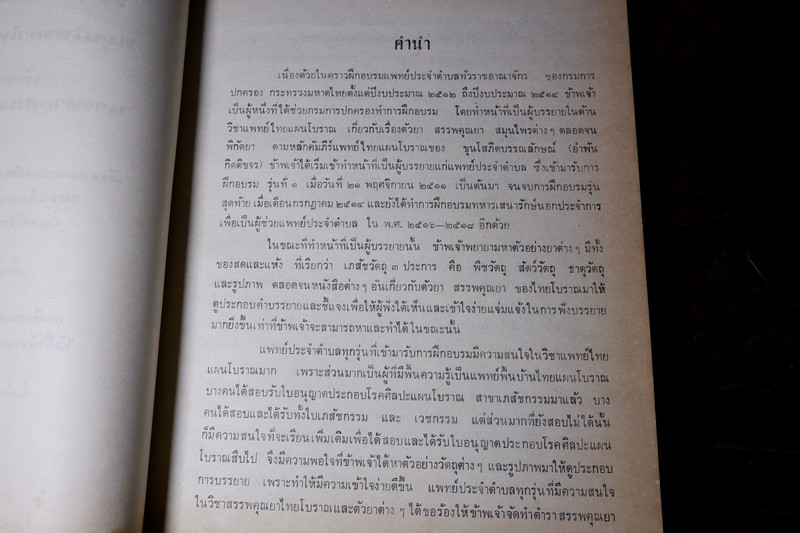 ตำราสรรพคุณ สมุนไพร ยาไทยเเผนโบราณ โดย สายสนม กิตติขจร ปี 2526 (สอบถาม)