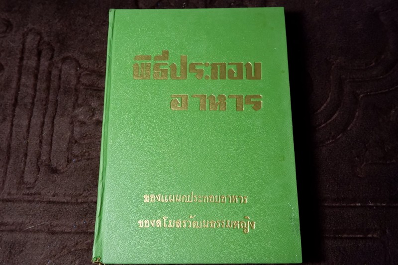 พิธีประกอบอาหาร ของเเผนกประกอบอาหาร ของ สโมสรวัฒนธรรมหญิง ปกเเข็ง ปี 2506