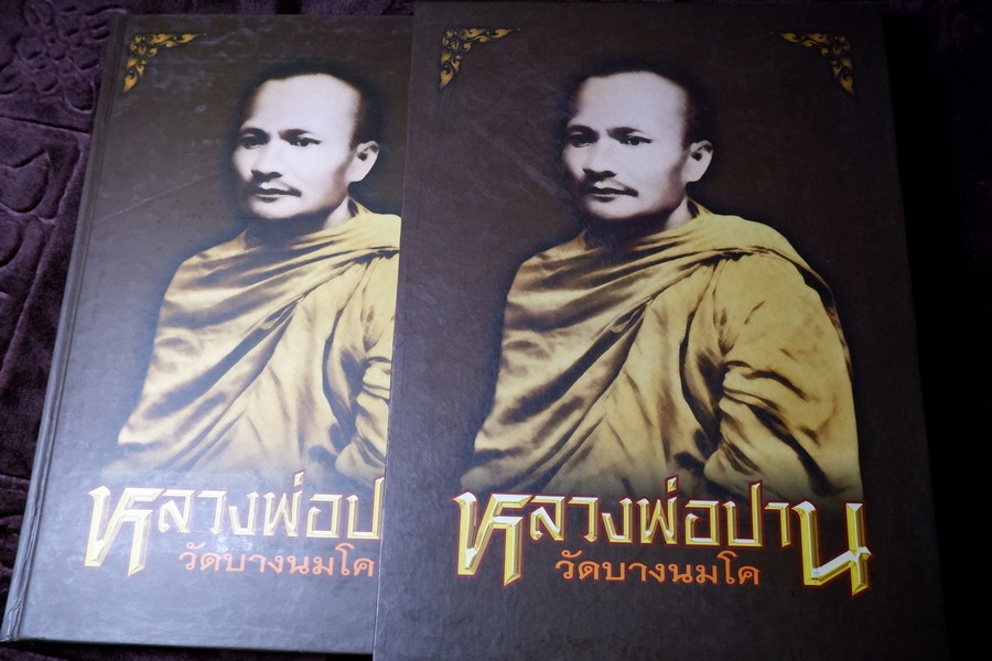 หลวงพ่อปาน วัดบางนมโค โดย ป๋อง สุพรรณ ปกเเข็ง 316 หน้า