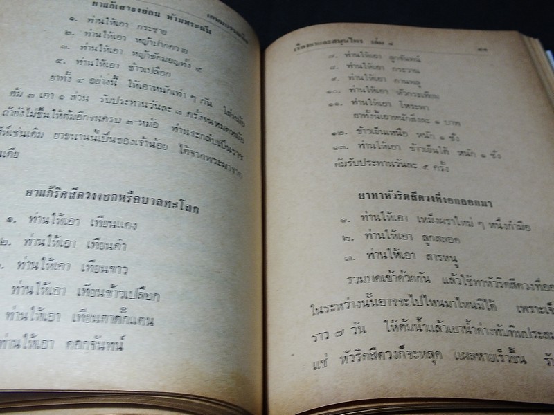 ตำรายาไทยโบราณ ว่าด้วยโรคต่างๆ เล่ม 8 โดย รตอ.เปี่ยม บุณยะโชติ ปกแข็ง 338 หน้า ปี 2521