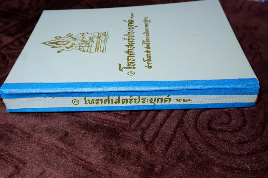 โหราศาสตร์ประยุกต์ ฉบับมาตรฐาน โดย อ.เทย์ สาริกบุตร ปกเเข็ง ปี 2511 หนา 440 หน้า