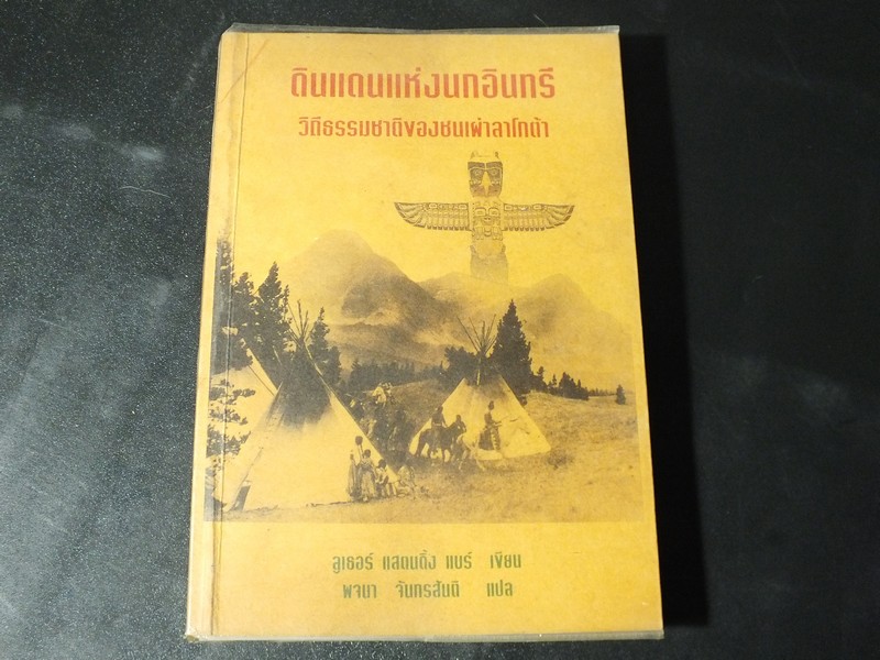 ดินเเดนเเห่งนกอินทรี วิถีธรรมชาติของชนเผ่าลาโกต้า พจนา จันทรสันติ เเปล ปี 2538