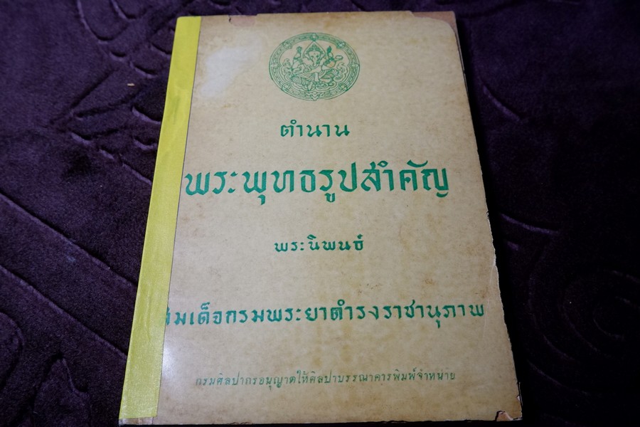 ตำนานพระพุทธรูปสำคัญ โดย สมเด็จกรมพระยาดำรงราชานุภาพ หนา 119 หน้า ปี 2496 (สอบถาม)