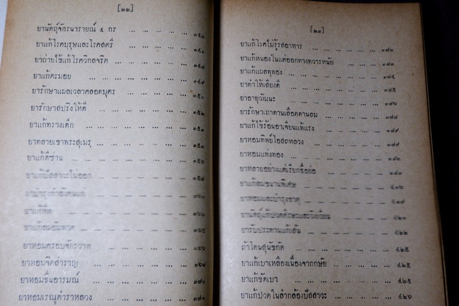 ตำรายาไทยเเผนโบราณ เล่ม 5 โดย อ.เปี่ยม บุณยะโชติ ปี 2516 (สอบถาม)