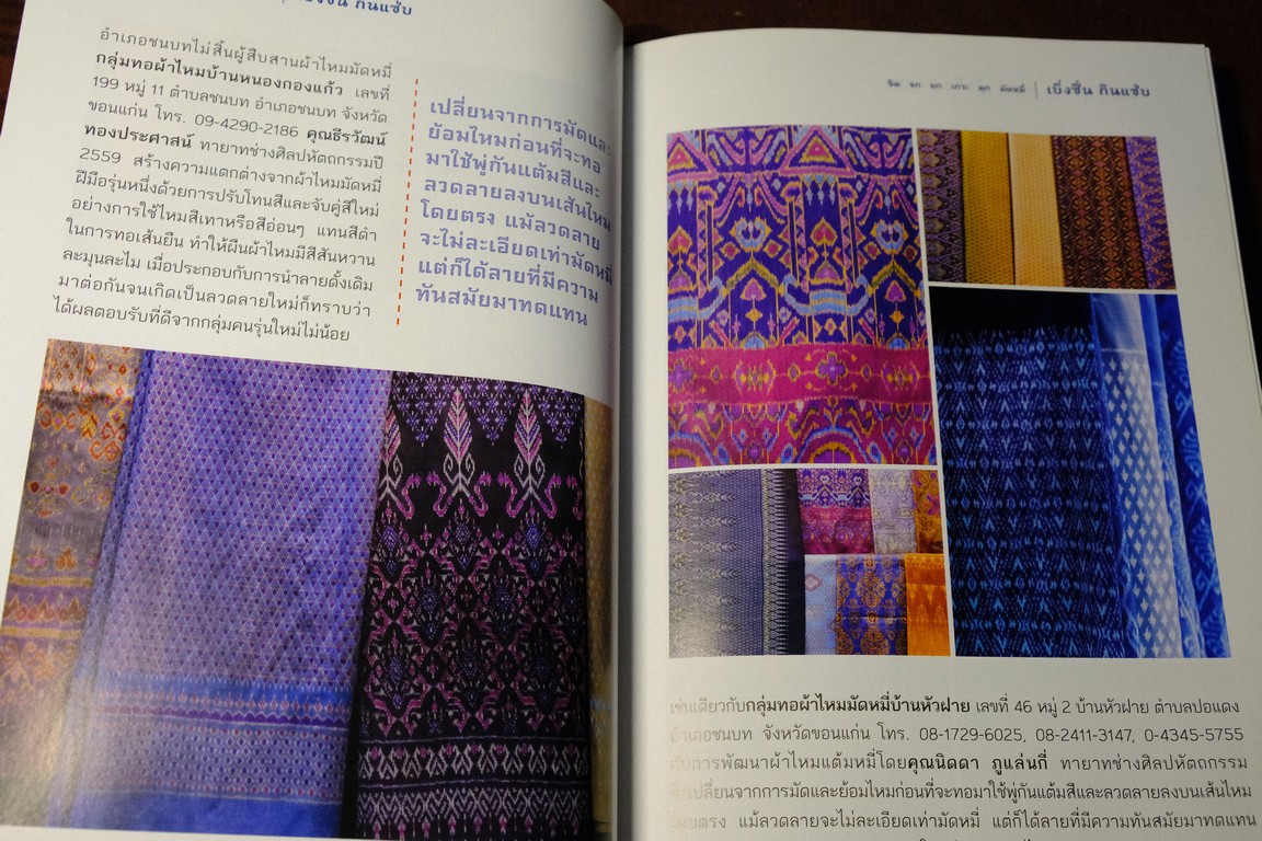 ขิด จก ยก เกาะ มุก มัดหมี่- เบิ่งซิ่น กินเเซ่บ โจำทำโดย ธนาคารกรุงเทพ ปกเเข็ง 307 หน้า