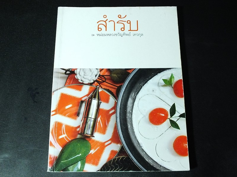 สำรับ 4 โดย หม่อมหลวงขวัญทิพย์ เทวกุล หนา 293 หน้า ปี 2557 (Pre-Order สอบถาม)