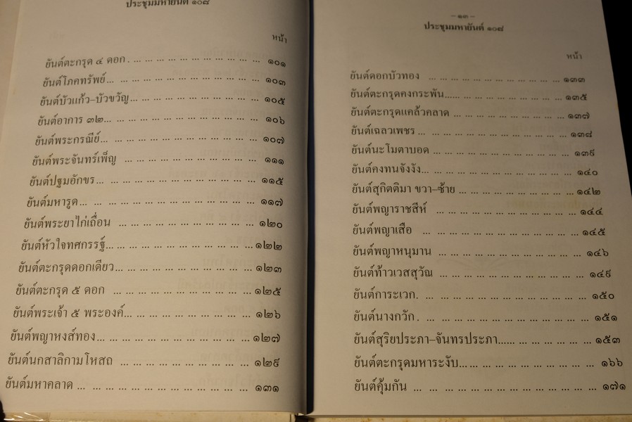 ประชุมมหายันต์ 108 โดย อ.เทพย์ สาริกบุตร ปี 2538
