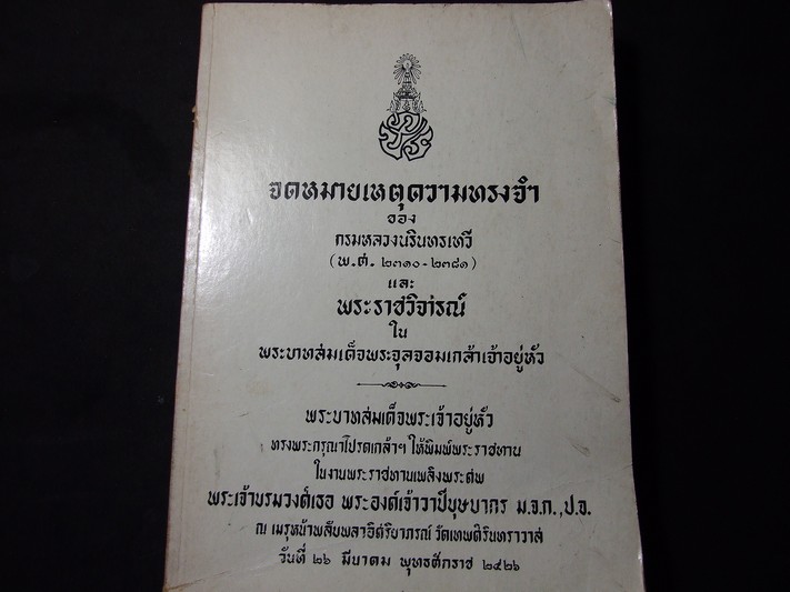 จดหมายเหตุความทรงจำ และ พระราชวิจารณ์ใน ร.5 (อนุสรณ์ พระเจ้าบรมวงศ์เธอ พระองค์เจ้าวาปีบุษบากร ) ปี 2526