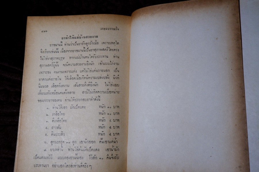 ตำรายาไทยเเผนโบราณ เล่ม 5 โดย อ.เปี่ยม บุณยะโชติ ปี 2516 (สอบถาม)