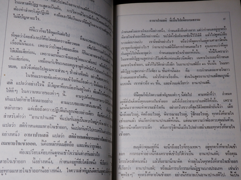 อานาปานสติ สมบูรณ์เเบบ พุทธทาส ภิกขุ โดย ธรรมสภา เล่มใหญ่ ปี 2535