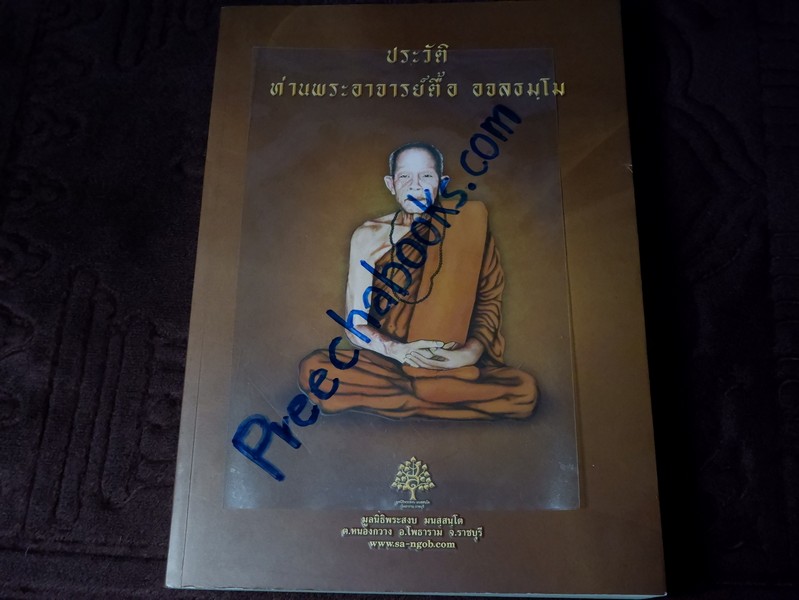ประวัติท่านพระอาจารย์ตื้อ อจลธมฺโม โดย มูลนิธิพระสงบ ปี 2558