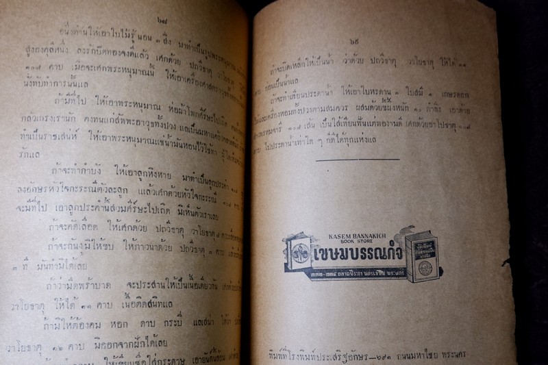 ตำรา สัพพะเวทย์มหายันต์ ของ อ.ปัญจญาณ ปี 2491 (Pre-Order สอบถาม)