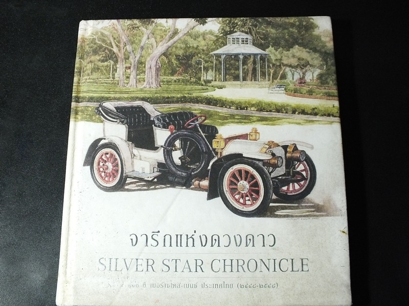 จารึกเเห่งดวงดาว 100 ปี เมอร์ เซเดส เบนซ์ ประเทศไทย 2448-2548 ปกแข็ง 132 หน้า ปี 2548