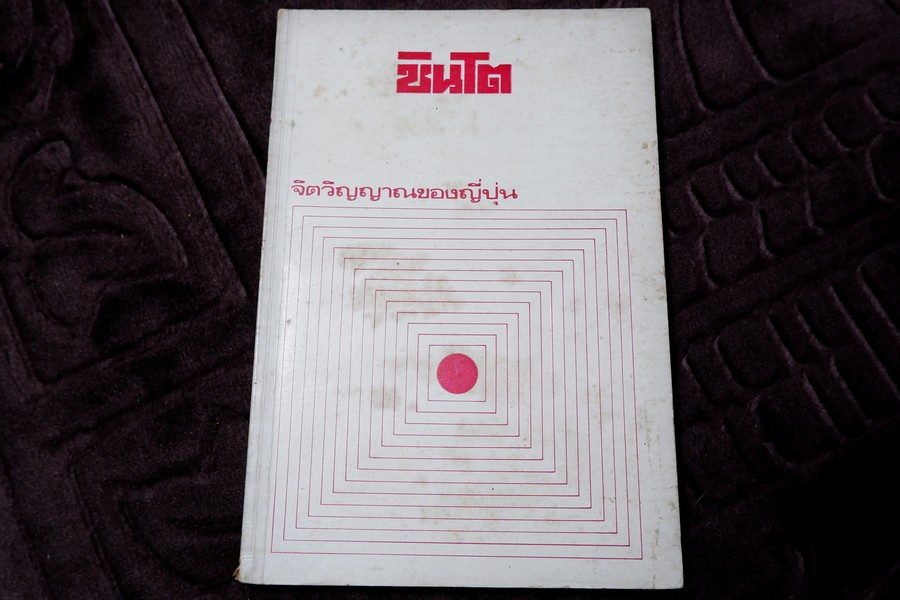 ชินโต จิตวิญญาณของญี่ปุ่น โดย เพ็ญศรี กาญจโนมัย ปี 2525