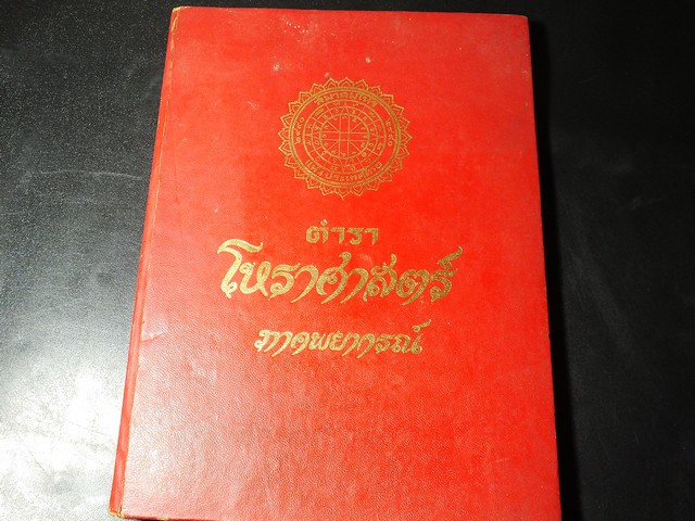โหราศาสตร์ ภาคพยากรณ์ โดย ทวารัช ปกแข็ง ปี 2521